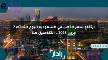 ارتفاع سعر الذهب في السعودية اليوم الثلاثاء 7 أبريل 2025.. التفاصيل هنا